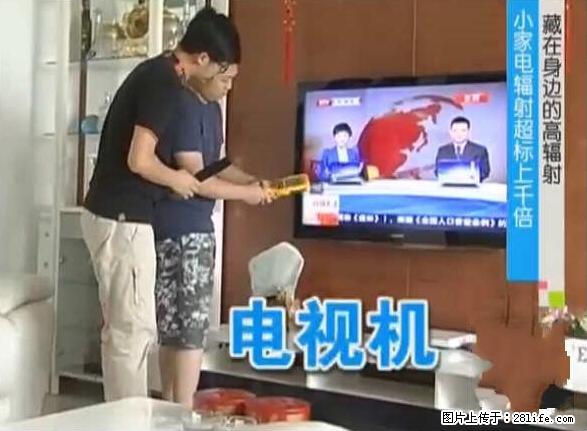 家里的辐射之王竟然是它！比微波炉还高2000倍 - 生活百科 - 淮南生活社区 - 淮南28生活网 hn.28life.net