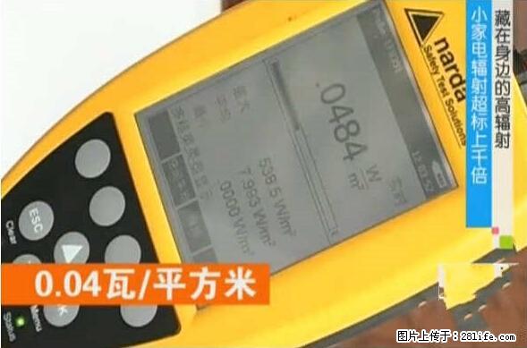 家里的辐射之王竟然是它！比微波炉还高2000倍 - 生活百科 - 淮南生活社区 - 淮南28生活网 hn.28life.net
