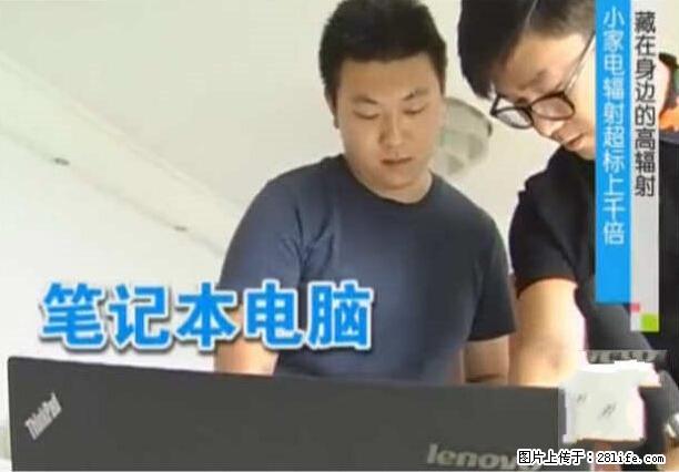 家里的辐射之王竟然是它！比微波炉还高2000倍 - 生活百科 - 淮南生活社区 - 淮南28生活网 hn.28life.net