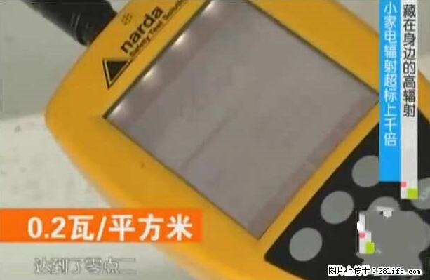 家里的辐射之王竟然是它！比微波炉还高2000倍 - 生活百科 - 淮南生活社区 - 淮南28生活网 hn.28life.net