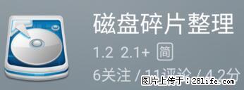安卓手机手机如何进行磁盘碎片整理 - 生活百科 - 淮南生活社区 - 淮南28生活网 hn.28life.net