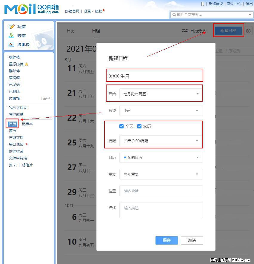 如何使用QQ邮箱中的日历提醒功能？ - 生活百科 - 淮南生活社区 - 淮南28生活网 hn.28life.net