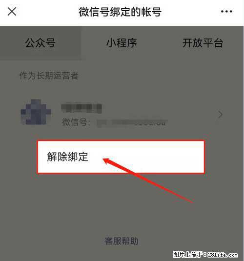 如何删除绑定别人的微信公众号运营帐号？ - 生活百科 - 淮南生活社区 - 淮南28生活网 hn.28life.net
