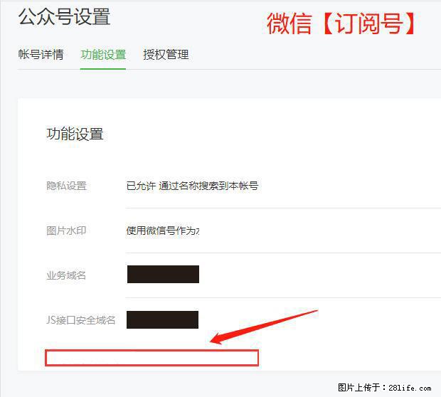 微信公众号设置-功能设置-为什么没有【网页授权域名】项？ - 生活百科 - 淮南生活社区 - 淮南28生活网 hn.28life.net