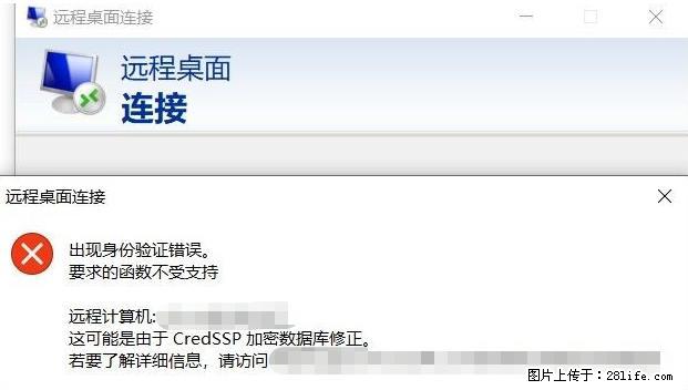 远程桌面连接，出现“身份验证错误，要求的函数不受支持“，解决方案 - 生活百科 - 淮南生活社区 - 淮南28生活网 hn.28life.net