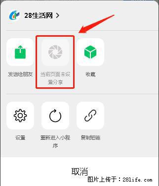 微信小程序【分享到朋友圈】灰色不能点击解决方法，分享到朋友圈源码 - 生活百科 - 淮南生活社区 - 淮南28生活网 hn.28life.net