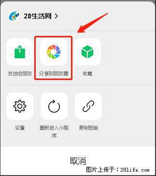 微信小程序【分享到朋友圈】灰色不能点击解决方法，分享到朋友圈源码 - 生活百科 - 淮南生活社区 - 淮南28生活网 hn.28life.net