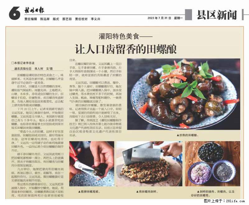 （舌尖上的乡村）灌阳：让人口齿留香的田螺酿 - 2023年07月31日 桂林日报第6版刊发 - 美食天地 - 淮南生活社区 - 淮南28生活网 hn.28life.net