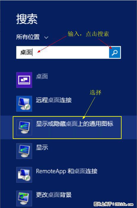 Windows 2012 r2 中如何显示或隐藏桌面图标 - 生活百科 - 淮南生活社区 - 淮南28生活网 hn.28life.net