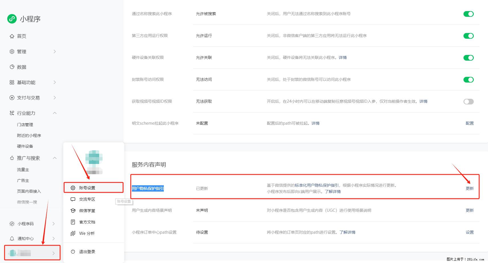 微信小程序，在哪里设置【用户隐私保护指引】？ - 生活百科 - 淮南生活社区 - 淮南28生活网 hn.28life.net