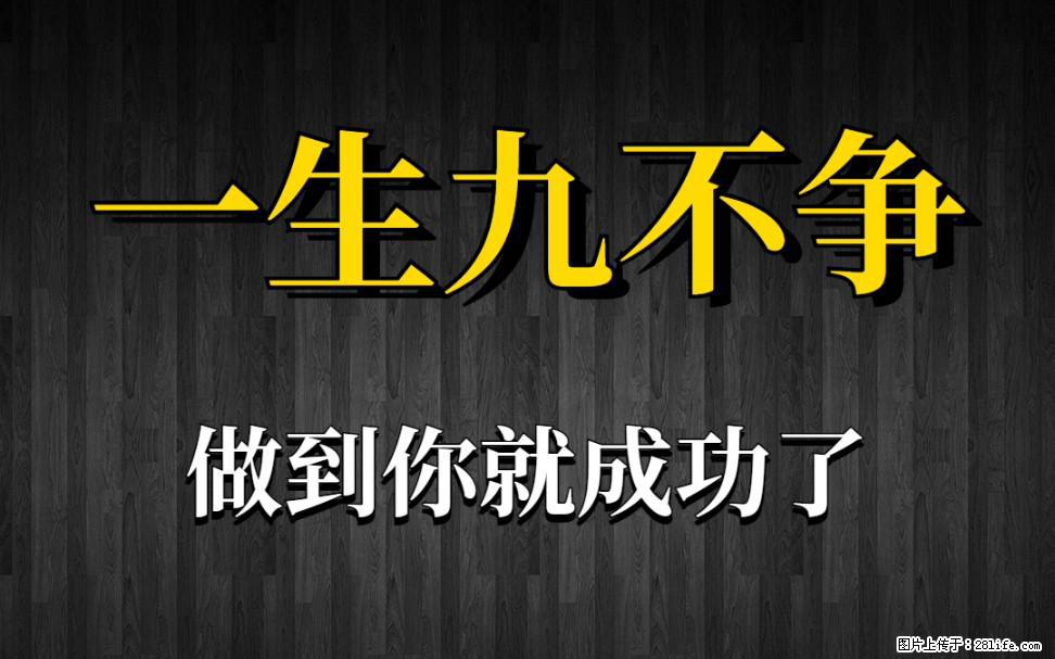 【一生九不争】做到了你就成功了 - 灌水专区 - 淮南生活社区 - 淮南28生活网 hn.28life.net