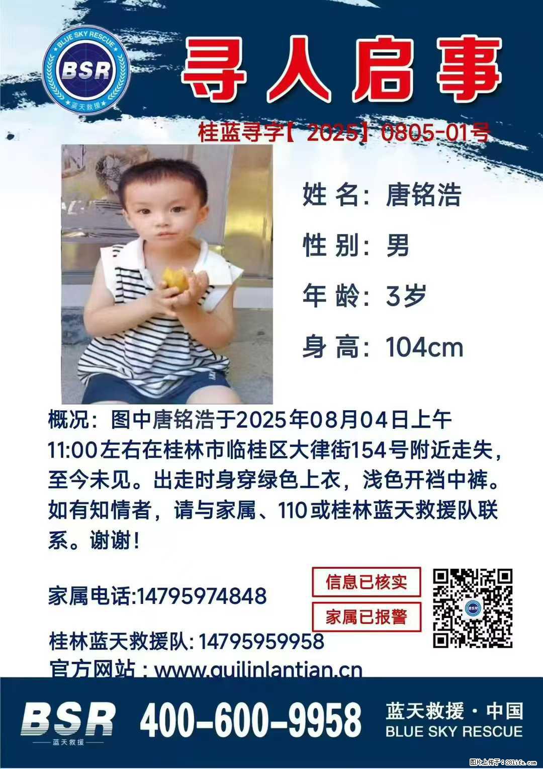 【寻人启事】图中唐铭浩于2025年08月04日上午11:00左右在桂林市临桂区大律街154号附近走失 - 新手上路 - 淮南生活社区 - 淮南28生活网 hn.28life.net