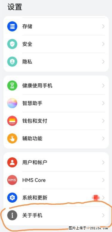 华为手机Mate30 如何开启开发者选项？ - 生活百科 - 淮南生活社区 - 淮南28生活网 hn.28life.net