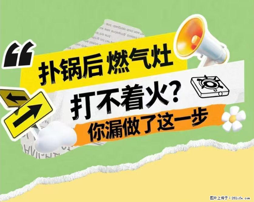煲汤煮面时，溢锅了，清理干净后，燃气灶却一直点不着火怎么办？ - 家居生活 - 淮南生活社区 - 淮南28生活网 hn.28life.net
