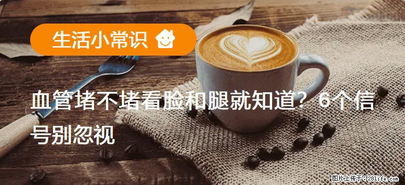 血管堵不堵看脸和腿就知道？6个信号别忽视！ - 生活百科 - 淮南生活社区 - 淮南28生活网 hn.28life.net