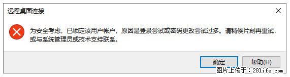 阿里云远程连接云服务器，老是提示“为安全考虑，已锁定该用户帐户”解决方案 - 生活百科 - 淮南生活社区 - 淮南28生活网 hn.28life.net