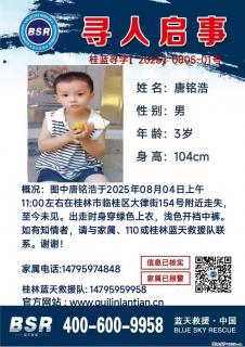 【寻人启事】图中唐铭浩于2025年08月04日上午11:00左右在桂林市临桂区大律街154号附近走失 - 淮南28生活网 hn.28life.net