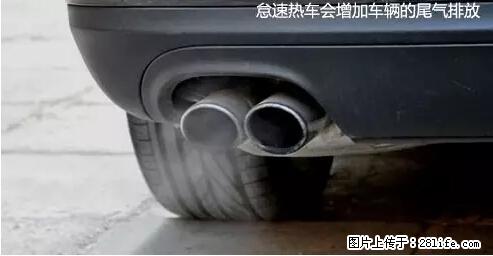 你知道怎么热车和取暖吗？ - 车友部落 - 淮南生活社区 - 淮南28生活网 hn.28life.net