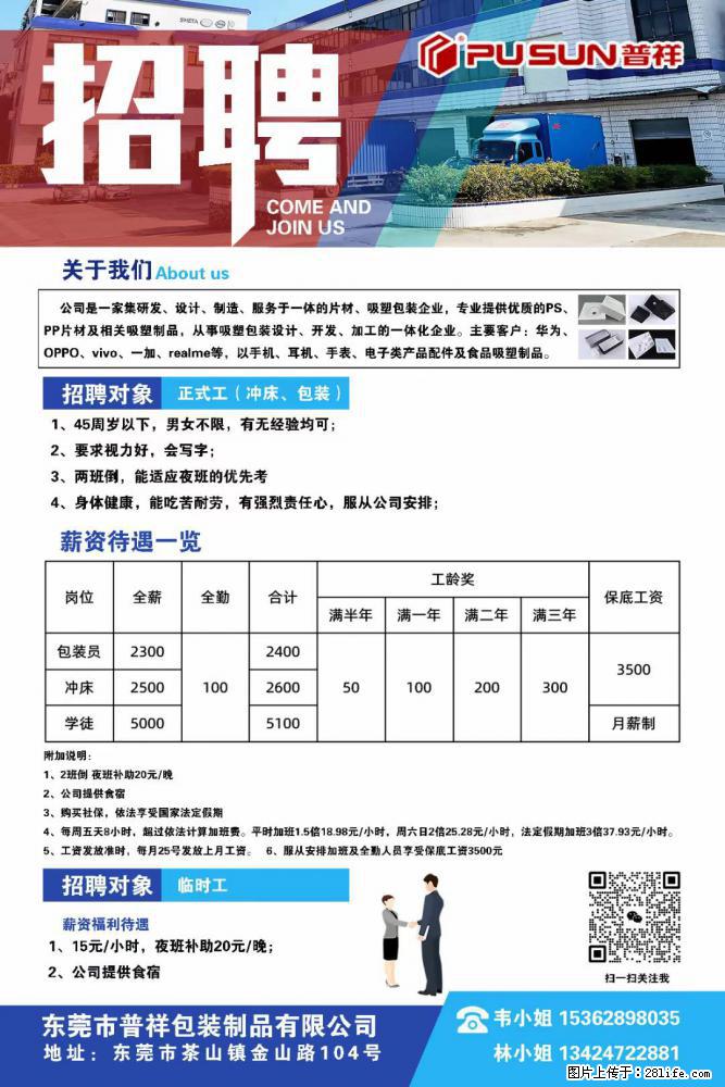【东莞市普祥包装制品有限公司】招聘 正式工（包装、冲床、学徒）、临时工 - 职场交流 - 淮南生活社区 - 淮南28生活网 hn.28life.net