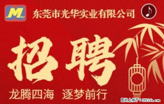【东莞市光华实业有限公司】招聘各岗位若干名 - 职场交流 - 淮南生活社区 - 淮南28生活网 hn.28life.net