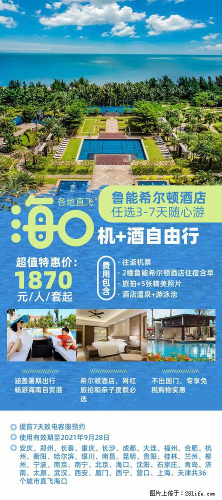 【蜗蜗游】暑期倾情奉献： 全国各地直飞海口、三亚，3-7天任选入住时间，多家热门酒店任选 - 游山玩水 - 淮南生活社区 - 淮南28生活网 hn.28life.net