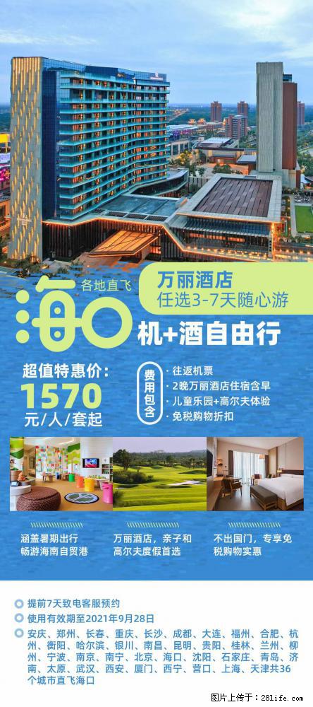 【蜗蜗游】暑期倾情奉献： 全国各地直飞海口、三亚，3-7天任选入住时间，多家热门酒店任选 - 游山玩水 - 淮南生活社区 - 淮南28生活网 hn.28life.net