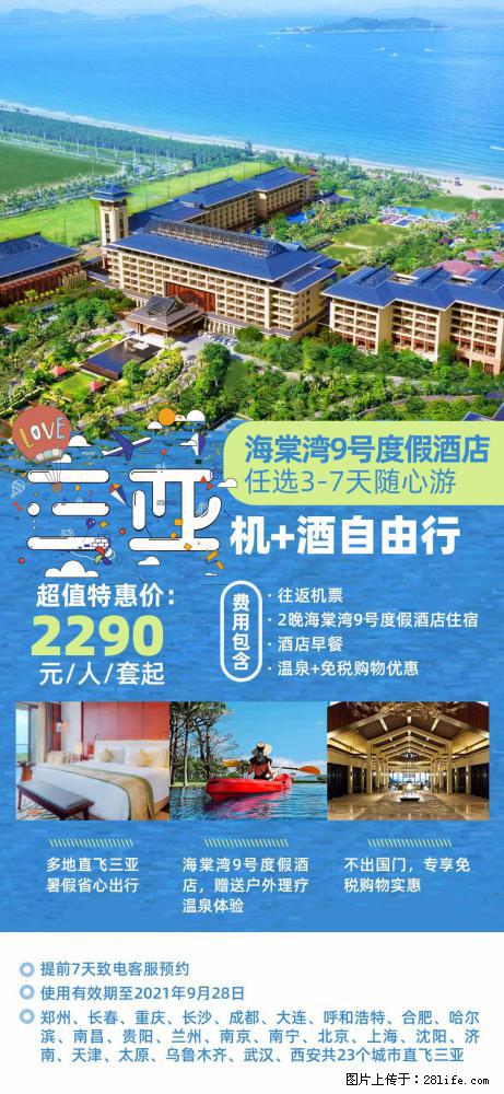 【蜗蜗游】暑期倾情奉献： 全国各地直飞海口、三亚，3-7天任选入住时间，多家热门酒店任选 - 游山玩水 - 淮南生活社区 - 淮南28生活网 hn.28life.net