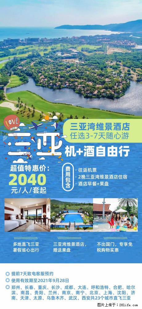 【蜗蜗游】暑期倾情奉献： 全国各地直飞海口、三亚，3-7天任选入住时间，多家热门酒店任选 - 游山玩水 - 淮南生活社区 - 淮南28生活网 hn.28life.net