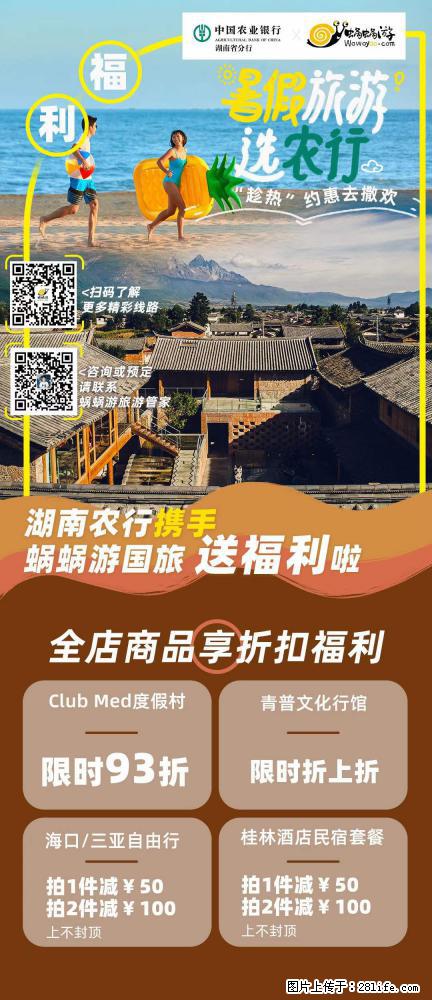 【蜗蜗游】湖南农行携手蜗蜗游携手推出“趁热约惠”活动 - 游山玩水 - 淮南生活社区 - 淮南28生活网 hn.28life.net