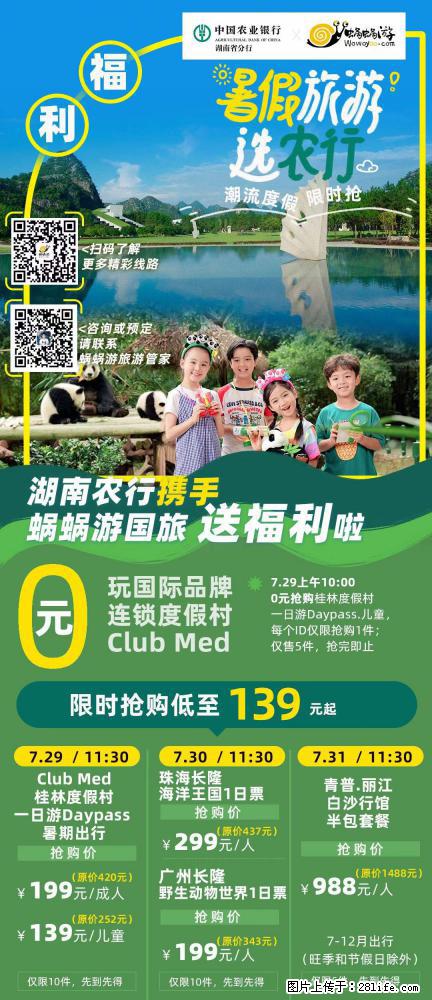 【蜗蜗游】湖南农行携手蜗蜗游携手推出“趁热约惠”活动 - 游山玩水 - 淮南生活社区 - 淮南28生活网 hn.28life.net