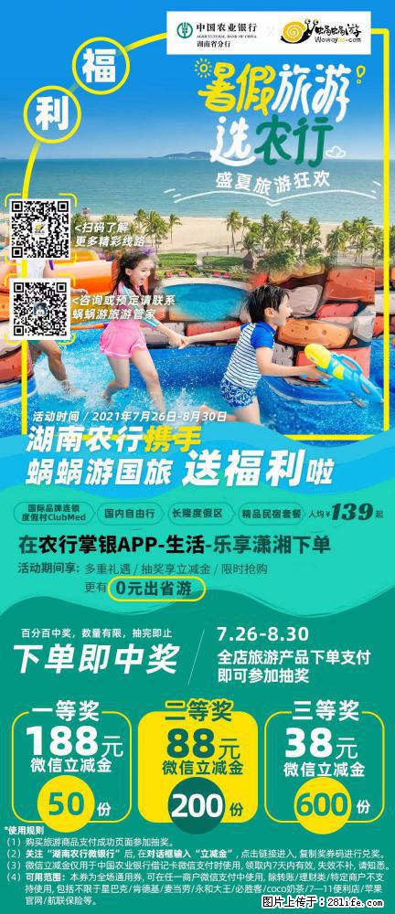 【蜗蜗游】湖南农行携手蜗蜗游携手推出“趁热约惠”活动 - 游山玩水 - 淮南生活社区 - 淮南28生活网 hn.28life.net
