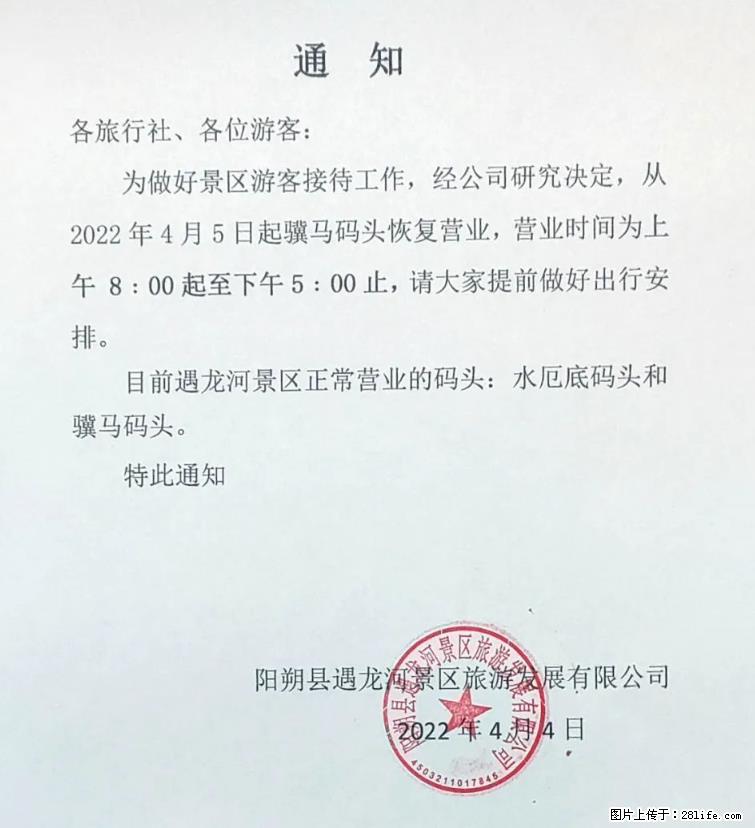 桂林市阳朔县遇龙河景区发布通知，从2022年4月5日起，骥马码头恢复营业。 - 其他广告 - 广告专区 - 淮南分类信息 - 淮南28生活网 hn.28life.net