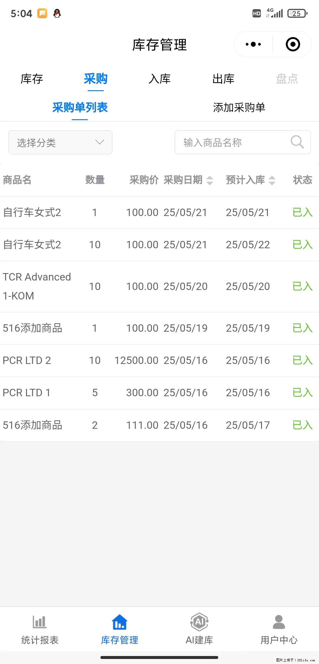 免费的库存管理小程序，欢迎使用 - 网站推广 - 广告专区 - 淮南分类信息 - 淮南28生活网 hn.28life.net