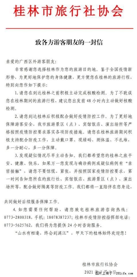 桂林市旅行社协会致各方来桂旅游游客朋友的一封信 - 淮南生活资讯 - 淮南28生活网 hn.28life.net