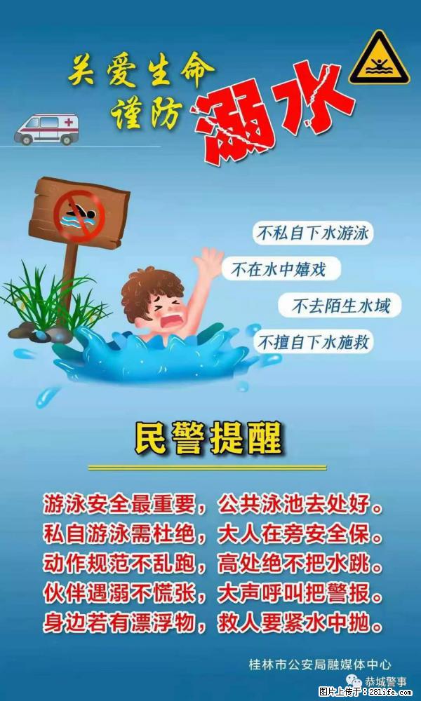 【民警提醒】关爱生命，谨防溺水 - 淮南生活资讯 - 淮南28生活网 hn.28life.net