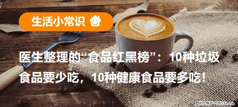 【生活小常识】医生整理的“食品红黑榜”：10种垃圾食品要少吃，10种健康食品要多吃！ - 淮南生活资讯 - 淮南28生活网 hn.28life.net