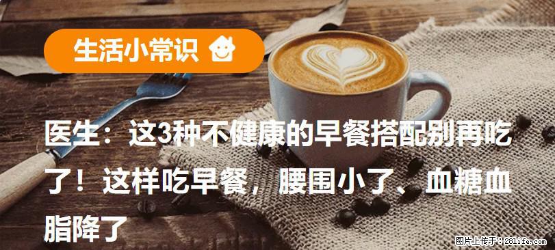 医生：这3种不健康的早餐搭配别再吃了！这样吃早餐，腰围小了、血糖血脂降了 - 淮南生活资讯 - 淮南28生活网 hn.28life.net