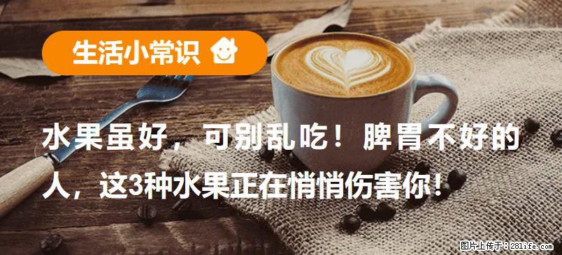 水果虽好，可别乱吃！脾胃不好的人，这3种水果正在悄悄伤害你！ - 淮南生活资讯 - 淮南28生活网 hn.28life.net