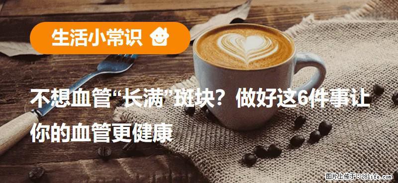 不想血管“长满”斑块？做好这6件事让你的血管更健康 - 淮南生活资讯 - 淮南28生活网 hn.28life.net