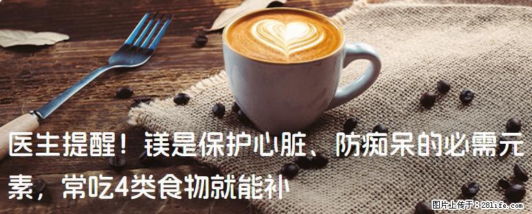 医生提醒！镁是保护心脏、防痴呆的必需元素，常吃4类食物就能补 - 淮南生活资讯 - 淮南28生活网 hn.28life.net