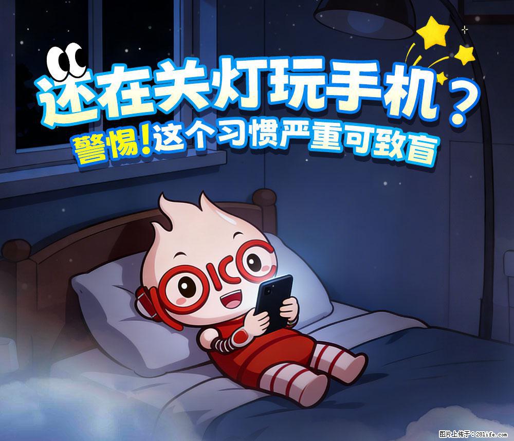 【健康科普】还在关灯玩手机？警惕！这个习惯严重可致盲！ - 淮南生活资讯 - 淮南28生活网 hn.28life.net