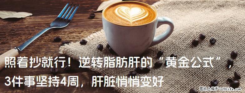 照着抄就行！逆转脂肪肝的“黄金公式”，3件事坚持4周，肝脏悄悄变好 - 淮南生活资讯 - 淮南28生活网 hn.28life.net
